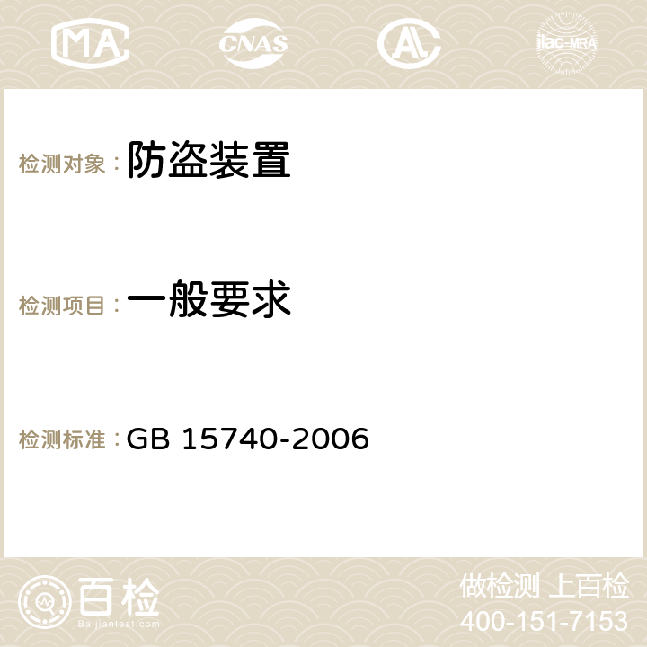 一般要求 汽车防盗装置 GB 15740-2006 3,5