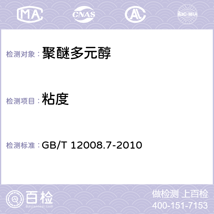 粘度 塑料 聚醚多元醇 第7部分：粘度的测定 GB/T 12008.7-2010