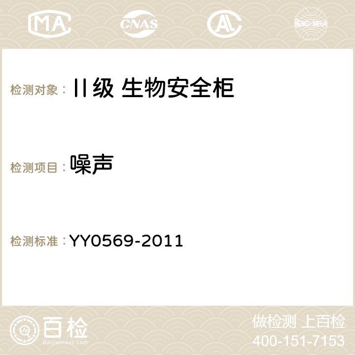 噪声 Ⅱ级 生物安全柜 YY0569-2011 6.3.3