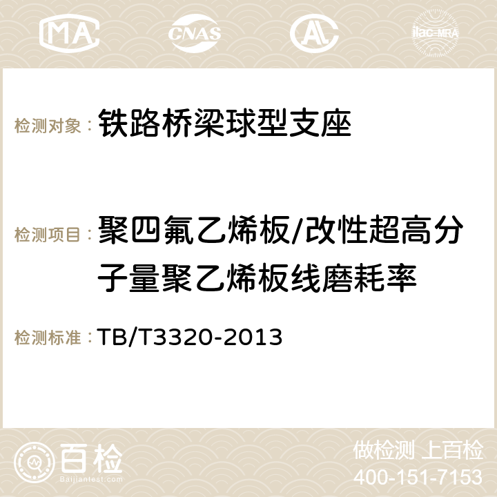 聚四氟乙烯板/改性超高分子量聚乙烯板线磨耗率 铁路桥梁球型支座 TB/T3320-2013 5.2.1.2