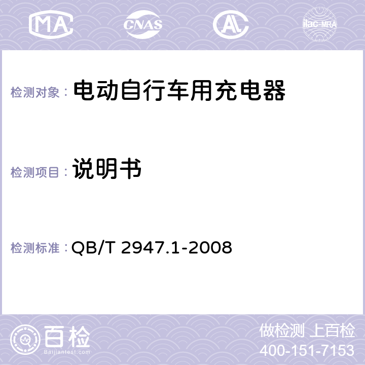 说明书 电动自行车用蓄电池及充电器 第1部分：密封铅酸蓄电池及充电器 QB/T 2947.1-2008 6.2.10