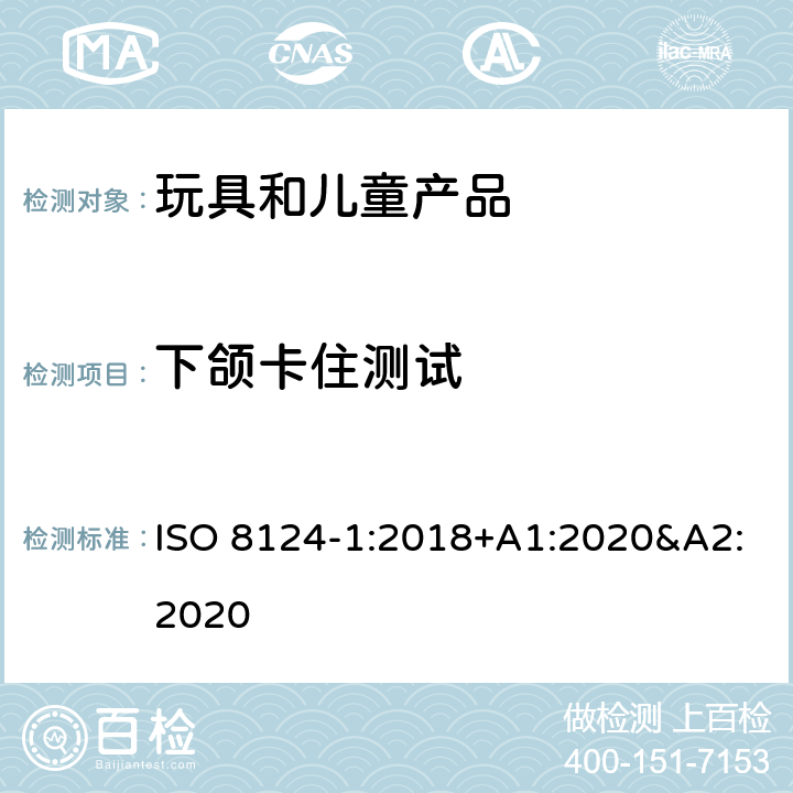 下颌卡住测试 玩具安全 第一部分:机械和物理性能 ISO 8124-1:2018+A1:2020&A2:2020 5.39