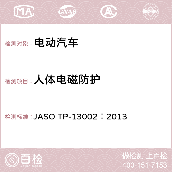 人体电磁防护 关于车辆中人体暴露的电磁场测量方法 JASO TP-13002：2013 6