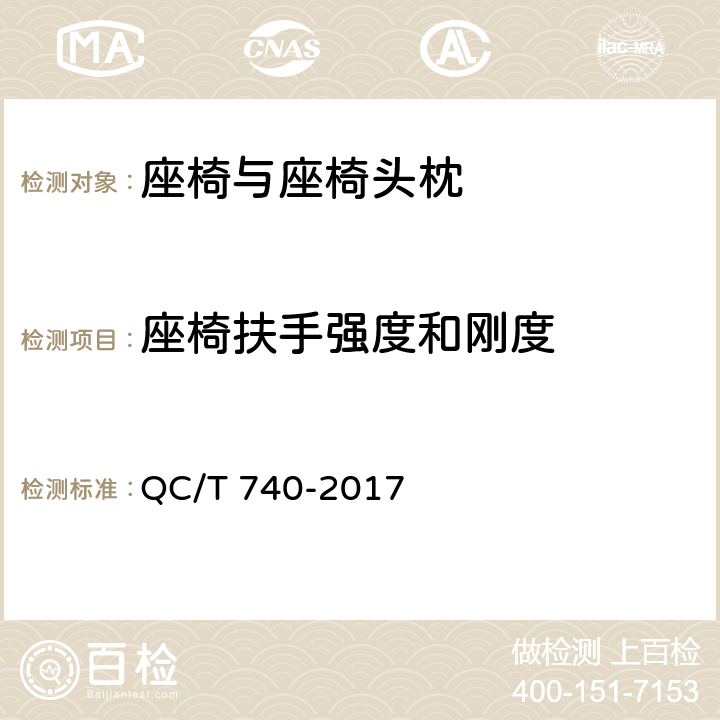 座椅扶手强度和刚度 乘用车座椅总成 QC/T 740-2017 5.18
