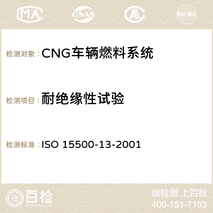耐绝缘性试验 道路车辆—压缩天然气 (CNG)燃料系统部件—压力卸放装置 ISO 15500-13-2001 6.7