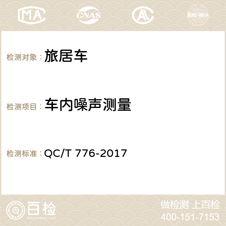 车内噪声测量 旅居车 QC/T 776-2017 5.10