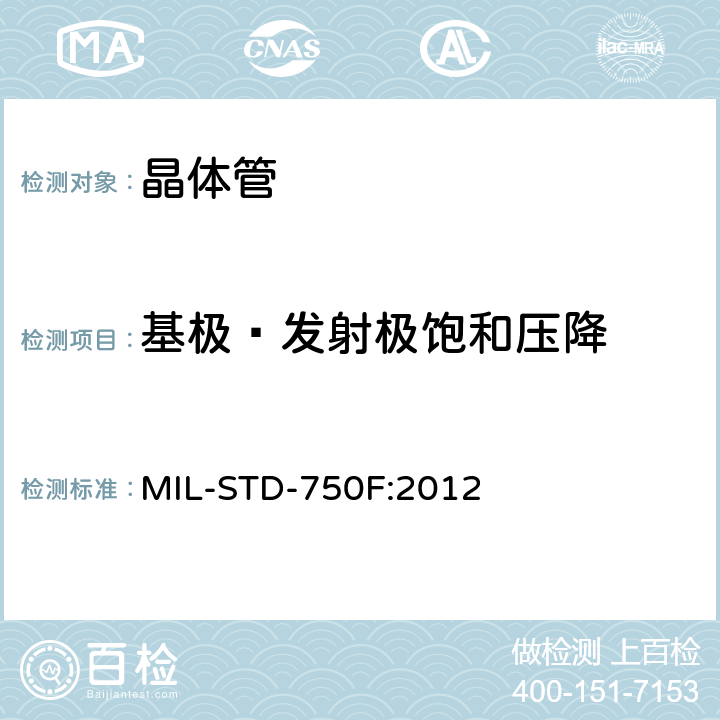 基极—发射极饱和压降 半导体分立器件试验方法 MIL-STD-750F:2012 3066