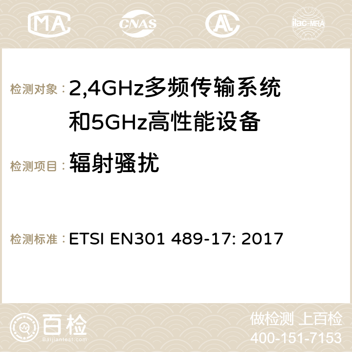 辐射骚扰 电磁兼容和无线电频谱事务(ERM); 无线电设备和服务的电磁兼容(EMC)标准;第十七部分:2,4GHz多频传输系统和5GHz高性能RLAN设备的特别要求 ETSI EN301 489-17: 2017