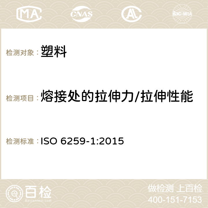 熔接处的拉伸力/拉伸性能 ISO 6259-1-2015 热塑管 拉伸性能的测定 第1部分:通用试验方法