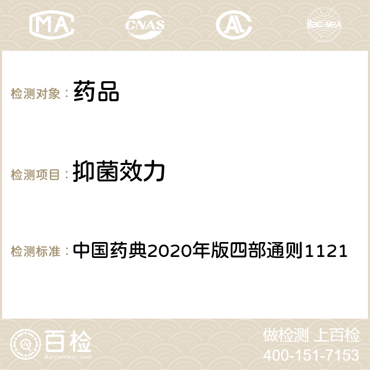 抑菌效力 中国药典 检查法 2020年版四部通则1121