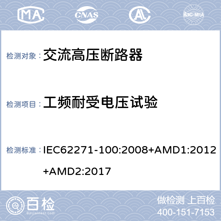 工频耐受电压试验 高压开关设备和控制设备第100部分：交流断路器 IEC62271-100:2008+AMD1:2012+AMD2:2017 6.2.6.1