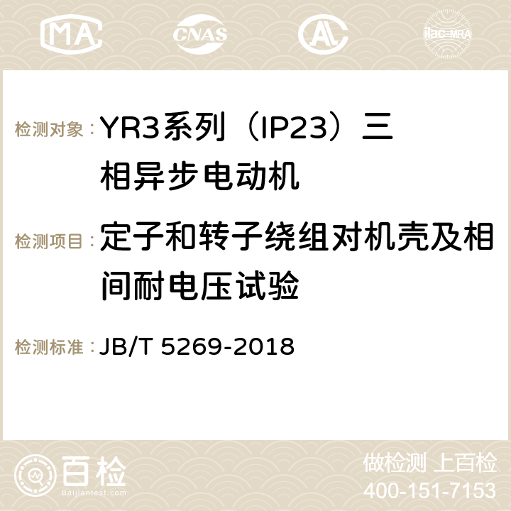 定子和转子绕组对机壳及相间耐电压试验 YR3系列（IP23）三相异步电动机技术条件（机座号160—355） JB/T 5269-2018 4.13