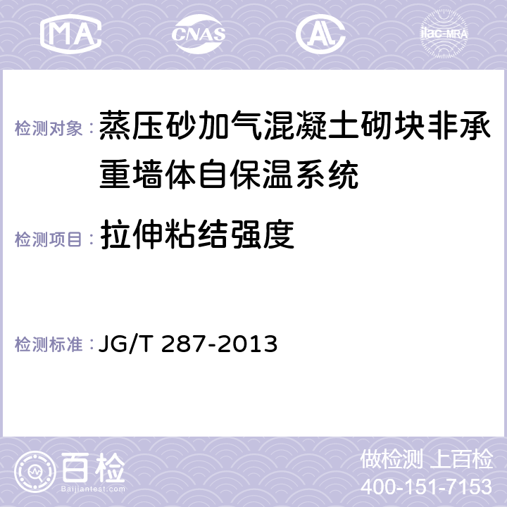 拉伸粘结强度 保温装饰板外墙外保温系统材料 JG/T 287-2013 6.5.1