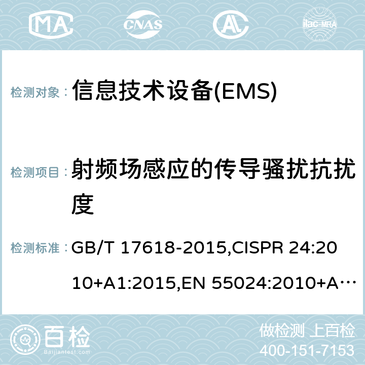 射频场感应的传导骚扰抗扰度 信息技术设备 抗扰度 限值和测量方法 GB/T 17618-2015,CISPR 24:2010+A1:2015,EN 55024:2010+A1:2015 4.2.3