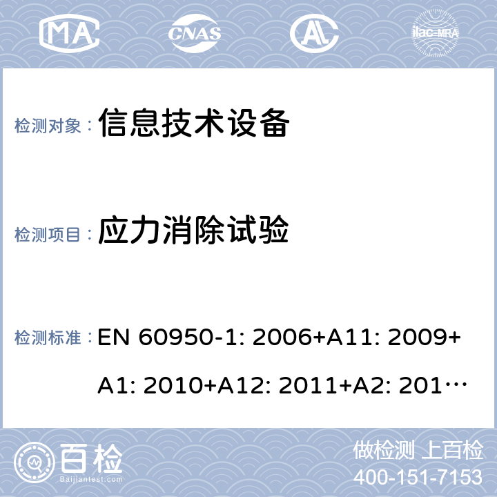 应力消除试验 信息技术设备 安全 第1部分：通用要求 EN 60950-1: 2006+A11: 2009+A1: 2010+A12: 2011+A2: 2013; 4.2.7