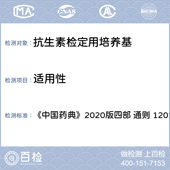 适用性 中国药典 抗生素微生物检定法 《》2020版四部 通则 1201