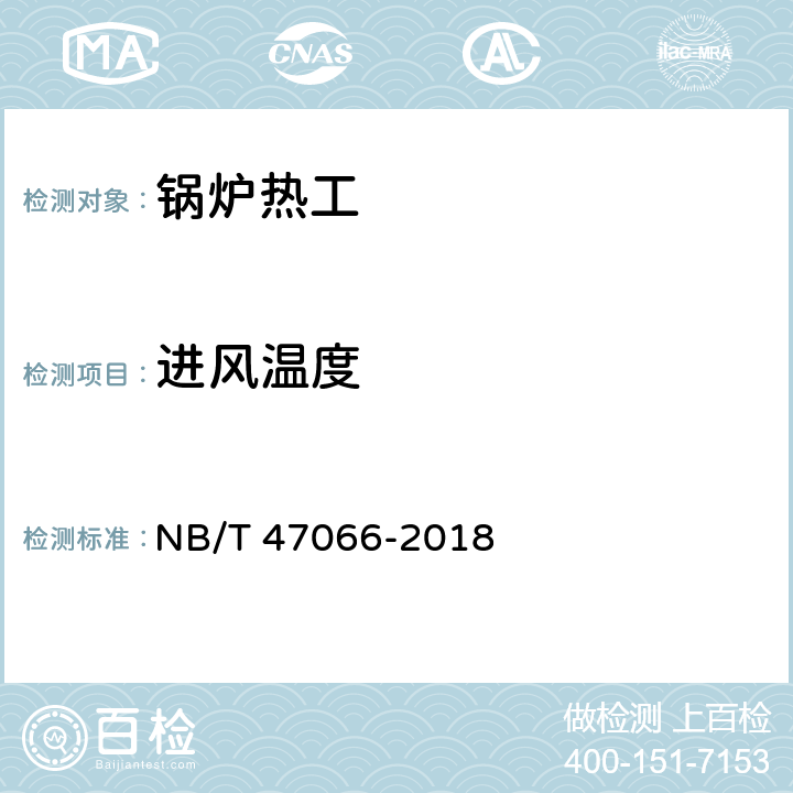 进风温度 冷凝锅炉热工性能试验方法 NB/T 47066-2018