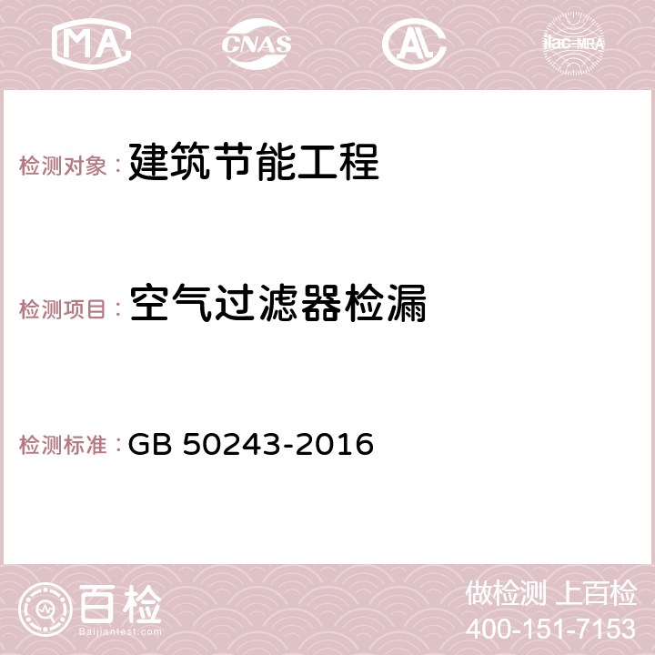 空气过滤器检漏 通风与空调工程施工质量验收规范 GB 50243-2016 附录 D.3