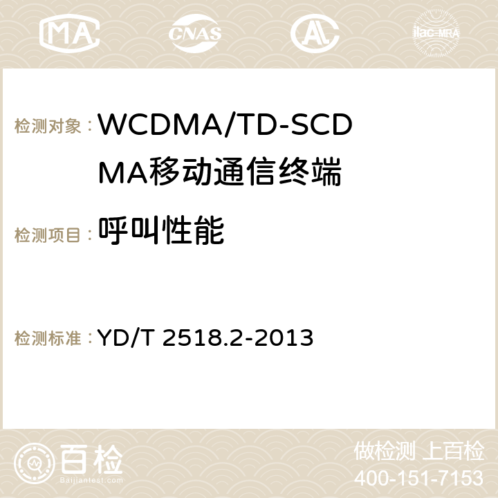 呼叫性能 YD/T 2518.2-2013 2GHz WCDMA数字蜂窝移动通信网终端设备测试方法(第五阶段)增强型高速分组接入(HSPA+) 第2部分:网络兼容性测试