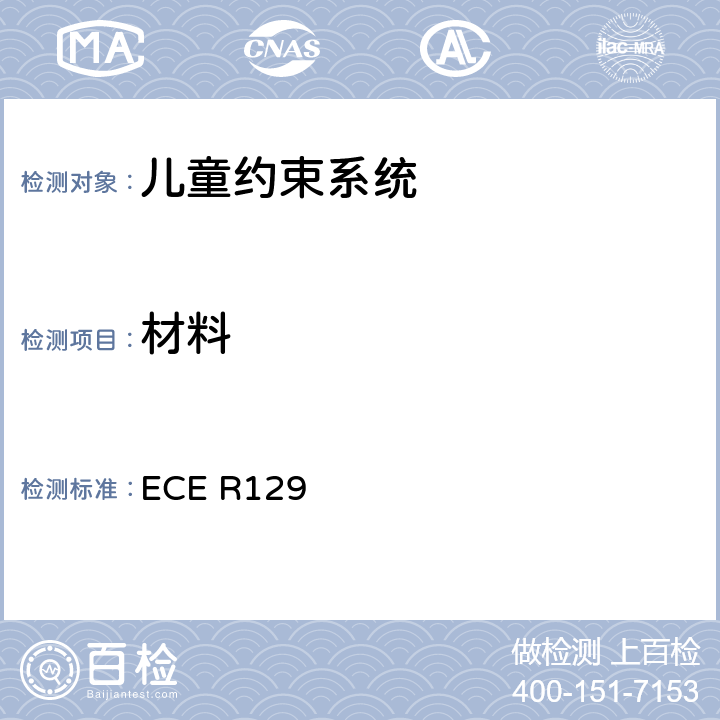 材料 关于认证机动车增强型儿童约束系统的统一规定 ECE R129 6.3.1
