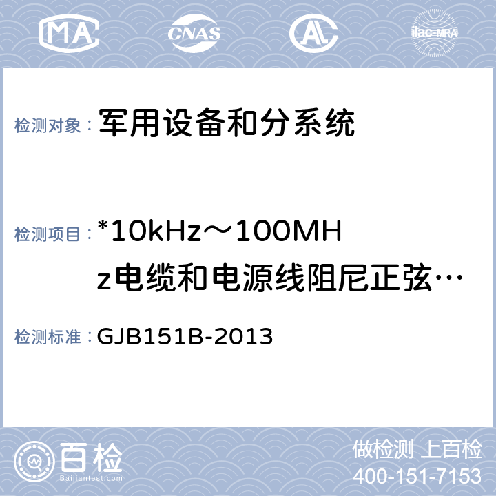 *10kHz～100MHz电缆和电源线阻尼正弦瞬变传导敏感度CS116 军用设备和分系统电磁发射和敏感度要求与测量 GJB151B-2013 5.18