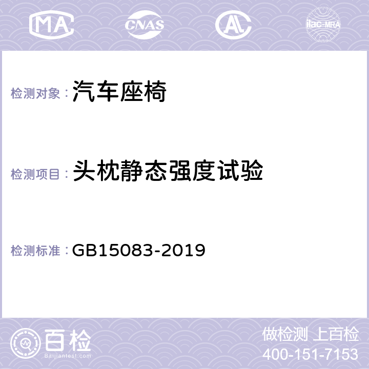 头枕静态强度试验 汽车座椅、座椅固定装置及头枕强度要求和试验方法 GB15083-2019 5.4