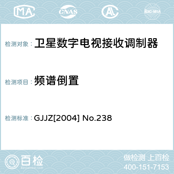 频谱倒置 GJJZ[2004] No.238 卫星数字电视接收调制器技术要求第2部分 广技监字 [2004] 238 GJJZ[2004] No.238 3.2