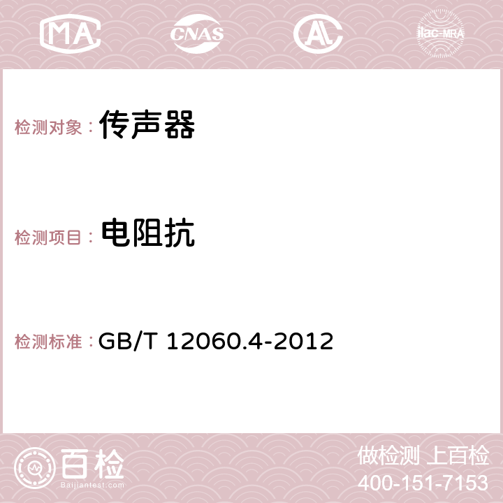 电阻抗 GB/T 12060.4-2012 声系统设备 第4部分:传声器测量方法