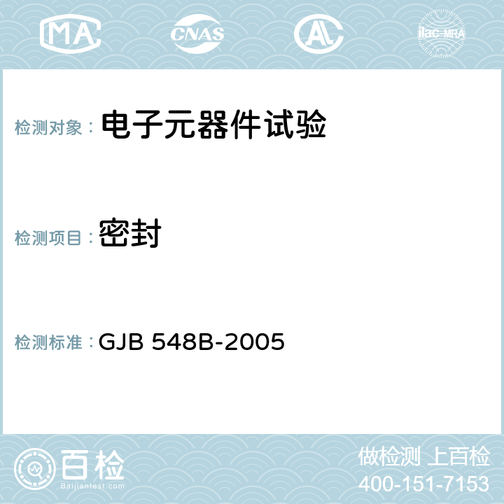 密封 微电子器件试验方法和程序方法 GJB 548B-2005 方法1014.2