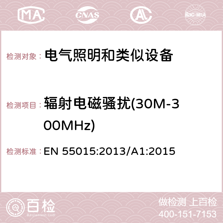 辐射电磁骚扰(30M-300MHz) 电气照明和类似设备的无线电骚扰特性的限值和测量方法 EN 55015:2013/A1:2015 4.4.1