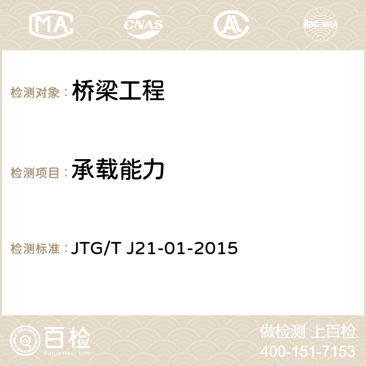 承载能力 公路桥梁荷载试验规程 JTG/T J21-01-2015