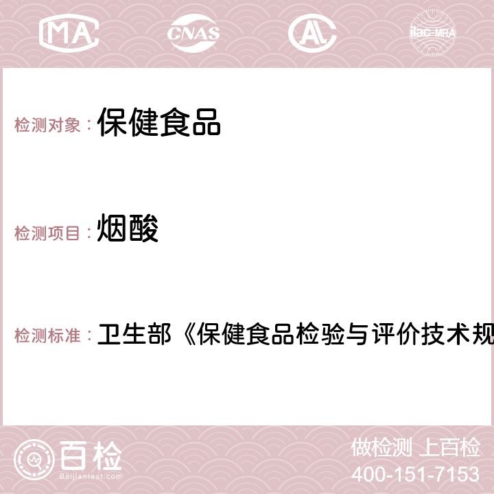 烟酸 保健食品中盐酸硫胺素、盐酸吡哆醇、烟酸、烟酰胺和咖啡因的测定 卫生部《保健食品检验与评价技术规范》（2003年版）