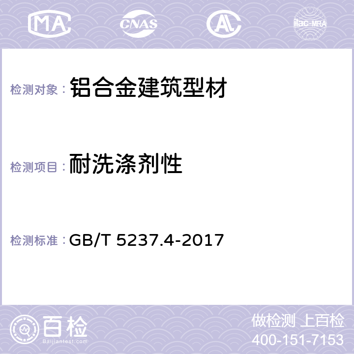 耐洗涤剂性 《铝合金建筑型材 第4部分：喷粉型材》 GB/T 5237.4-2017 5.4.14
