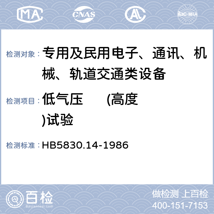 低气压      (高度)试验 机载设备环境条件及试验方法低气压（高度） HB5830.14-1986 5.1,5.2