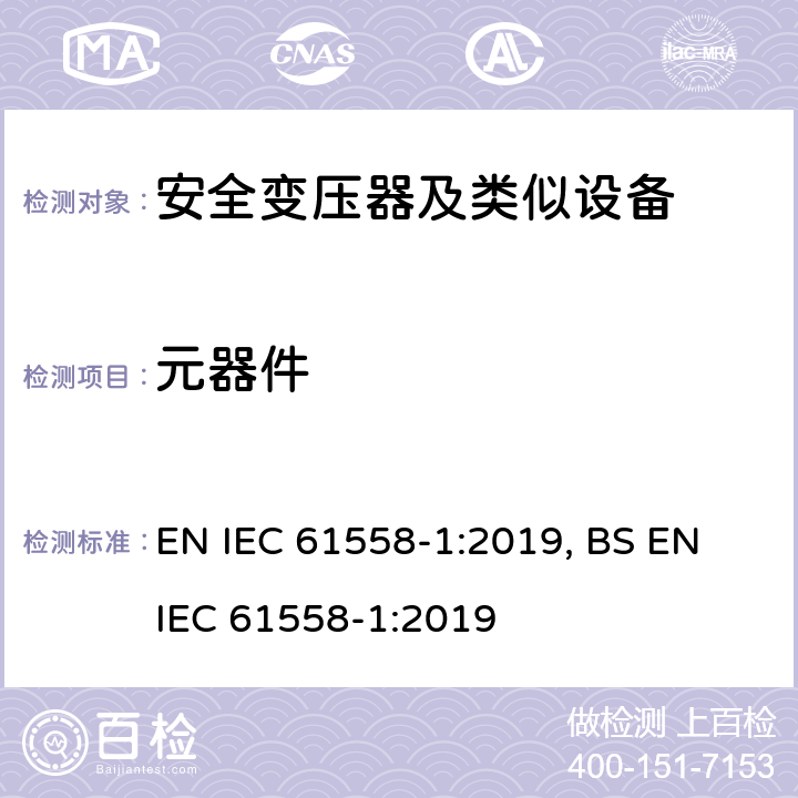 元器件 变压器、电抗器、电源装置及其组合的安全 第1部分 通用要求和试验 EN IEC 61558-1:2019, BS EN IEC 61558-1:2019 20
