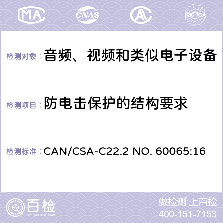 防电击保护的结构要求 音视频设备 安全 第一部分：通用要求 CAN/CSA-C22.2 NO. 60065:16 8