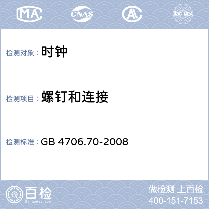 螺钉和连接 家用和类似用途电器的安全 时钟的特殊要求 GB 4706.70-2008 28