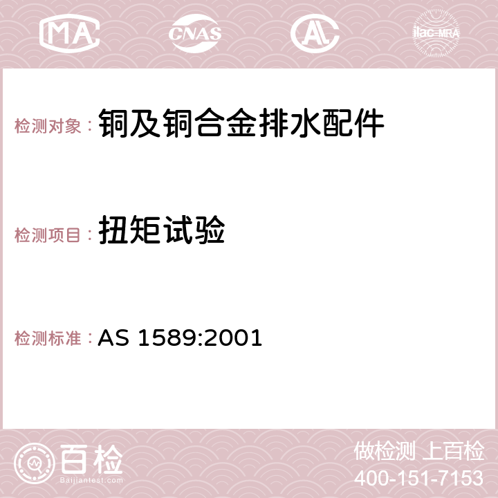 扭矩试验 铜及铜合金排水配件 AS 1589:2001 附录D