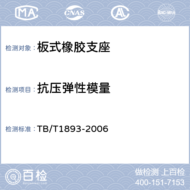 抗压弹性模量 铁路桥梁板式橡胶支座 TB/T1893-2006 附录A4.1