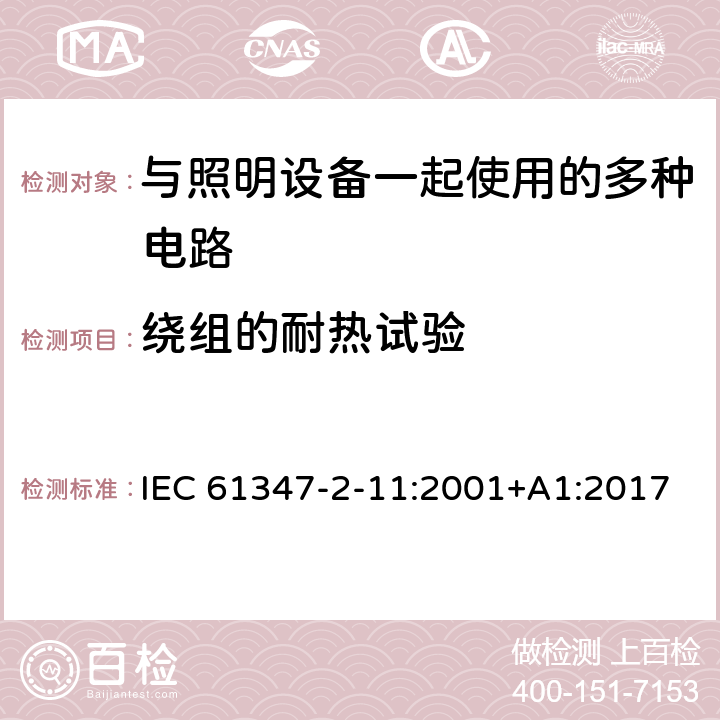 绕组的耐热试验 灯的控制装置 第2-11部分：与灯具联用的杂类电子线路的特殊要求 IEC 61347-2-11:2001+A1:2017 13