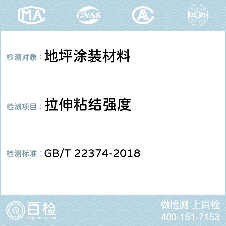 拉伸粘结强度 《地坪涂装材料》 GB/T 22374-2018 6.3.9
