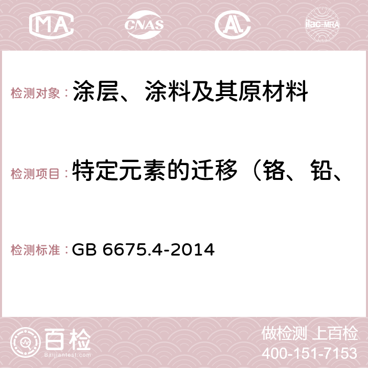 特定元素的迁移（铬、铅、汞、砷、硒、镉、锑和钡） 玩具安全 第4部分:特定元素的迁移 GB 6675.4-2014