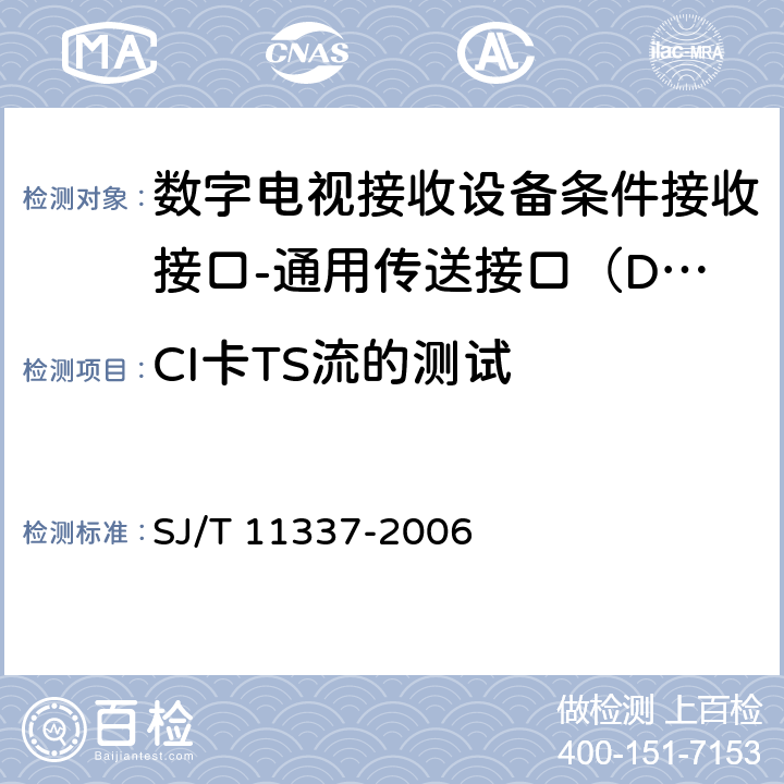 CI卡TS流的测试 数字电视接收设备条件接收接口规范第1-2部分：DTV-CI测试规范 SJ/T 11337-2006 7.1