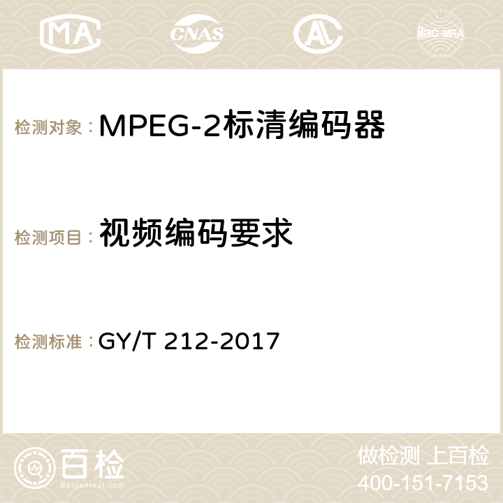 视频编码要求 MPEG-2标清编码器、解码器技术要求和测量方法 GY/T 212-2017 6.6