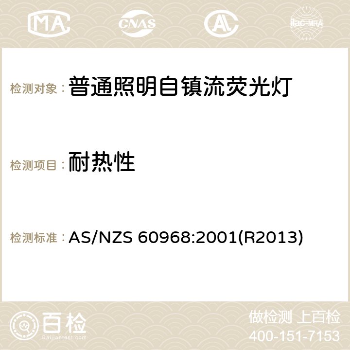 耐热性 普通照明设备用的自镇流灯.安全要求 AS/NZS 60968:2001(R2013) 11