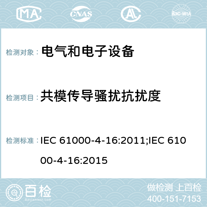 共模传导骚扰抗扰度 IEC 61000-4-16 电磁兼容 试验和测量技术 0Hz～150kHz试验 :2011;:2015