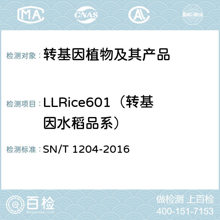 LLRice601（转基因水稻品系） SN/T 1204-2016 植物及其加工产品中转基因成分实时荧光PCR定性检验方法