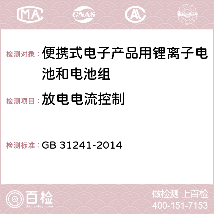 放电电流控制 便携式电子产品用锂离子电池和电池组 安全要求 GB 31241-2014 11.5