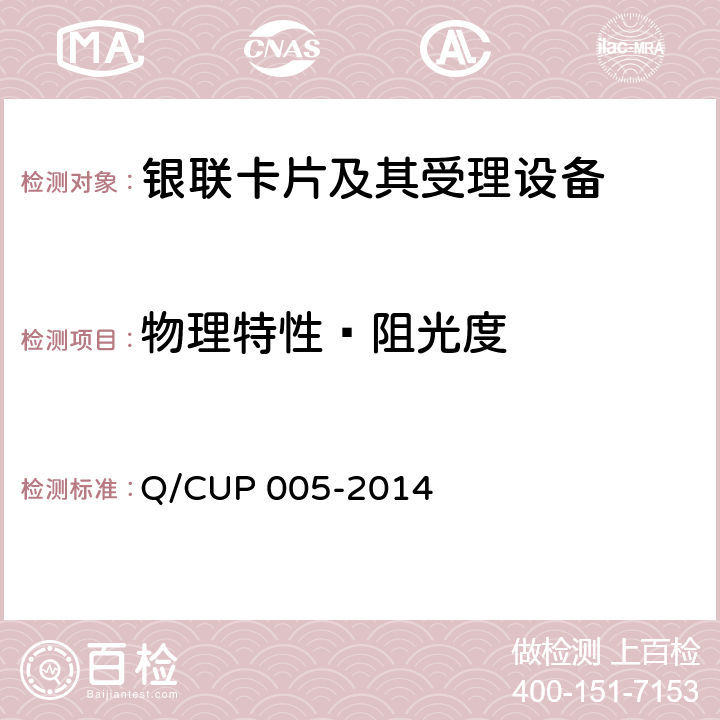 物理特性—阻光度 银联卡卡片规范 Q/CUP 005-2014 4.10.1.3