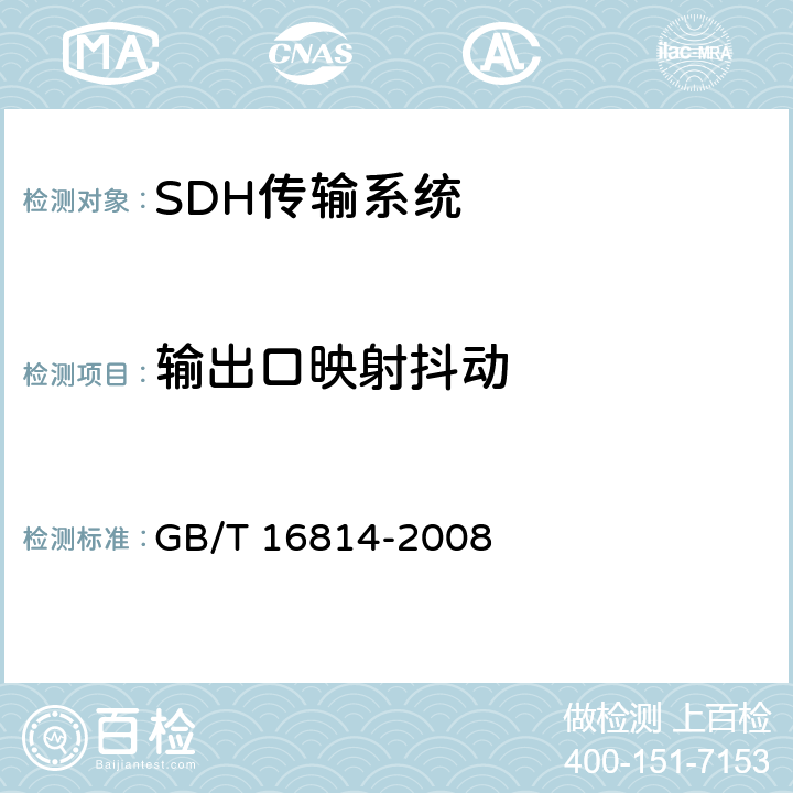 输出口映射抖动 GB/T 16814-2008 同步数字体系(SDH)光缆线路系统测试方法